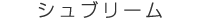シュブリーム シュブリーム