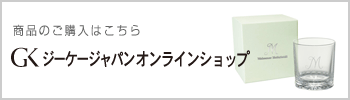 GKオンラインショップで販売中