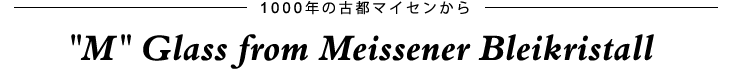 1000年の古都マイセンから タンブラー・オールドファッション「Ｍ」