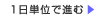 1日単位で進む>>