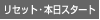 リセット・本日