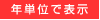 [年単位で表示]